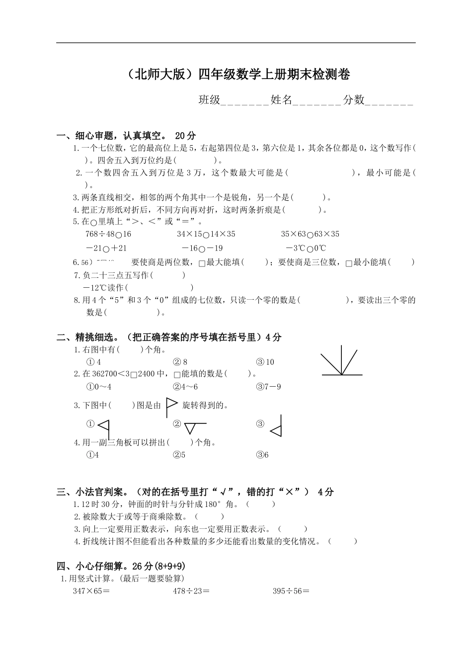 北师大版小学四年级数学上册期末试题11.doc_第1页