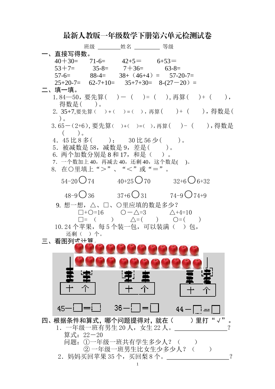 2018年人教版小学一年级下册数学第6单元检测题 (1).doc_第1页