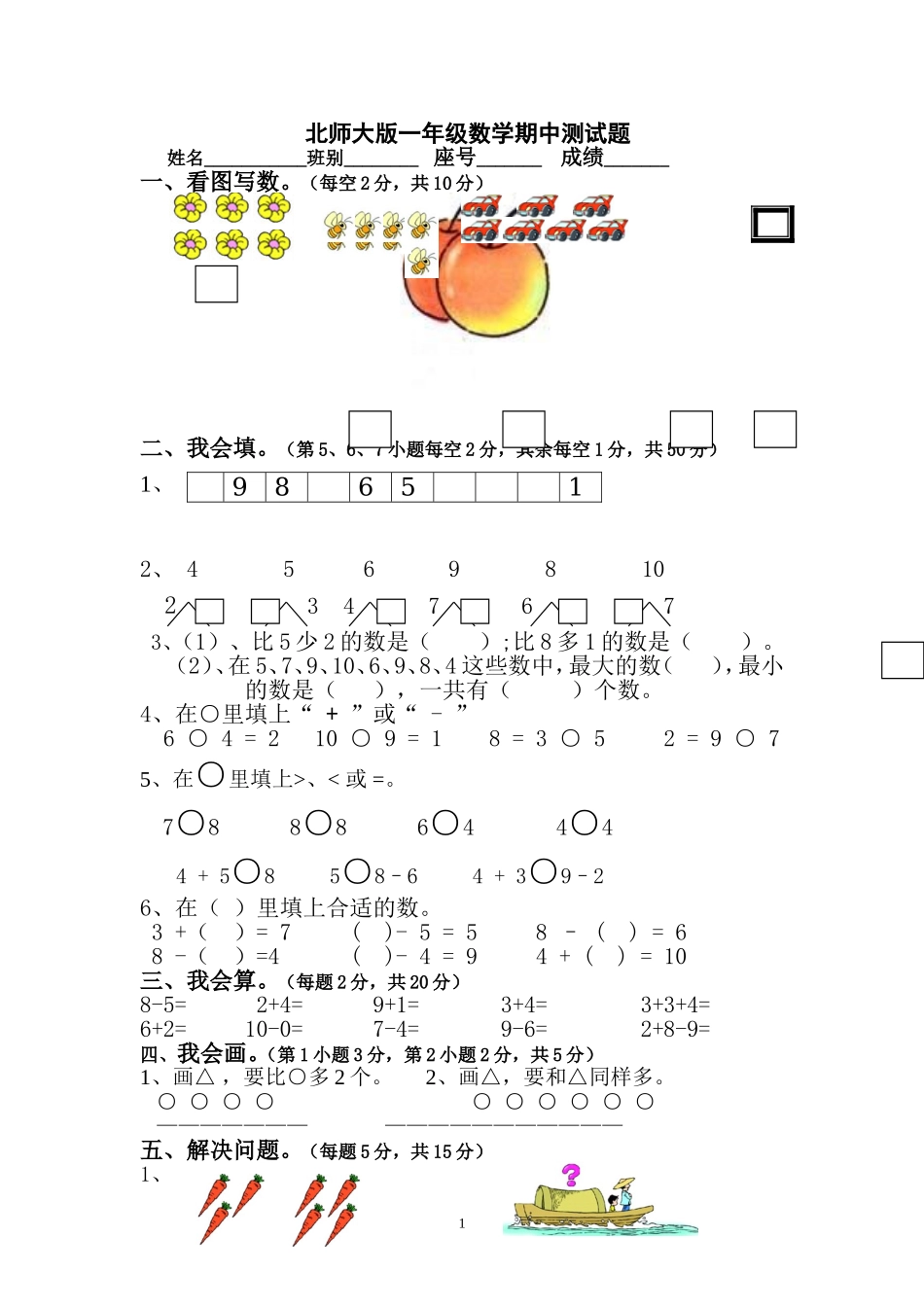 北师大版一年级上册数学期中测试题1.doc_第1页