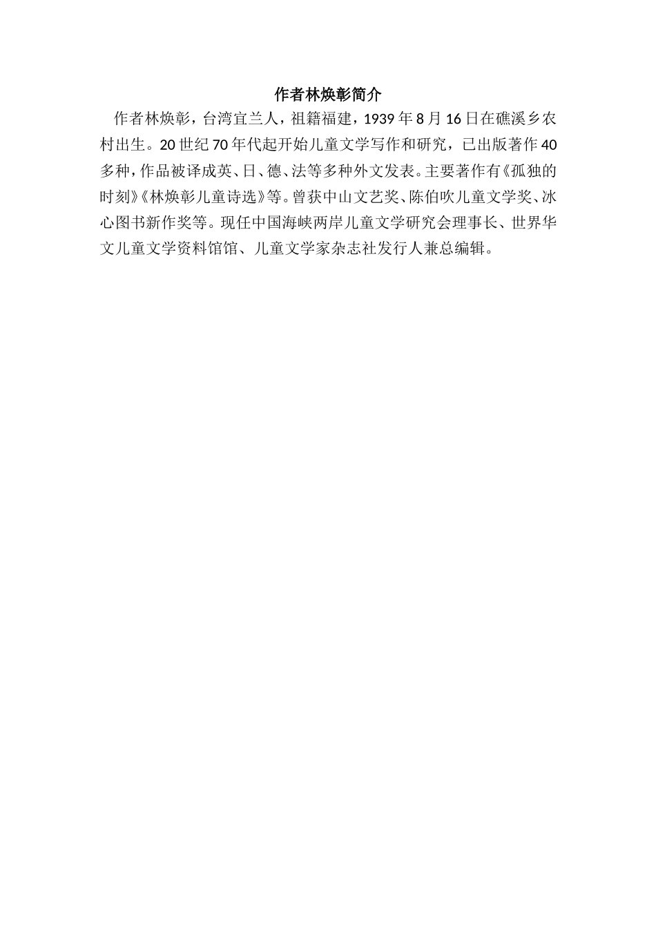 本课作者林焕彰简介.doc_第1页