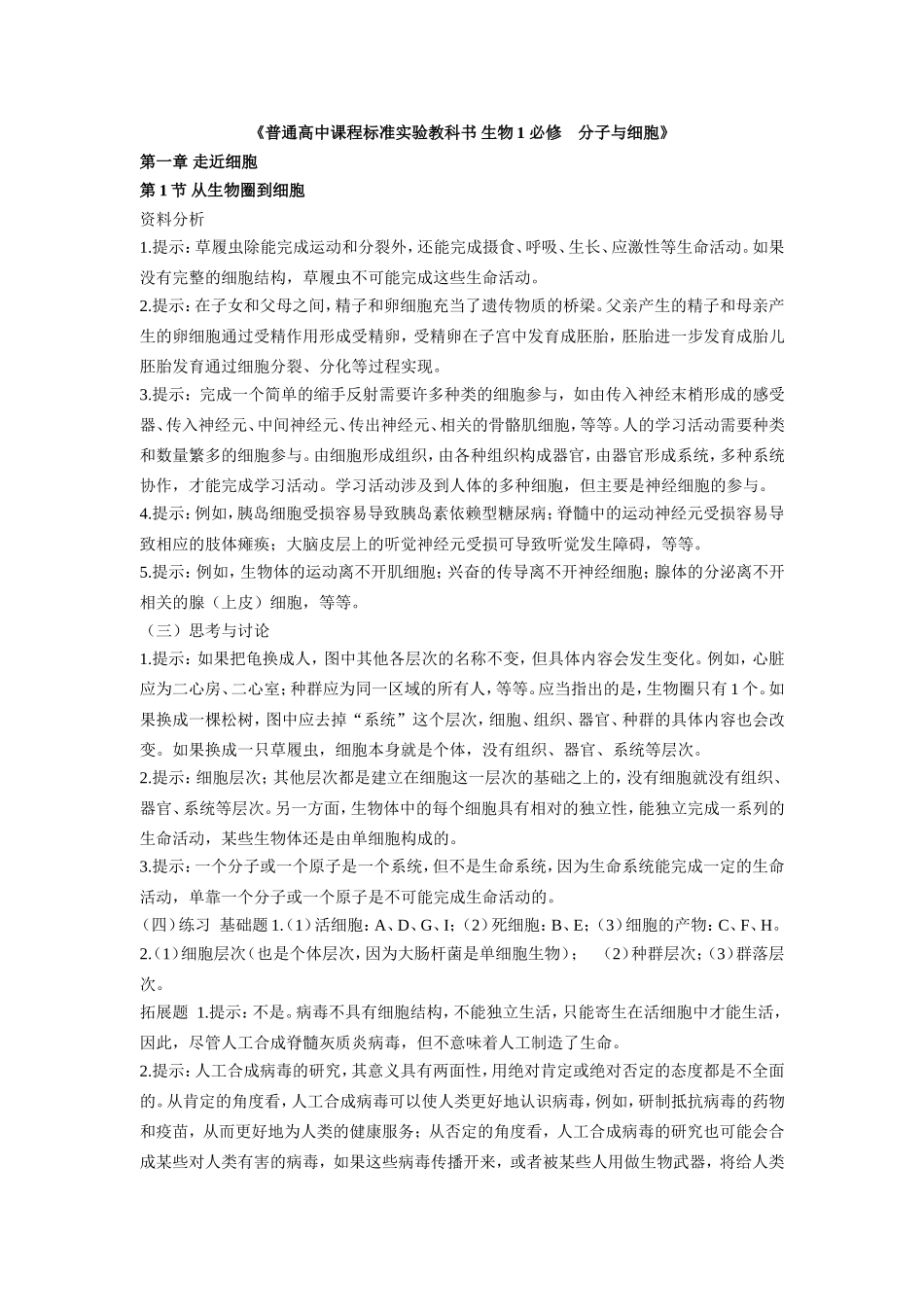 必修1~必修3生物教材课后练习题答案(88页).doc_第1页