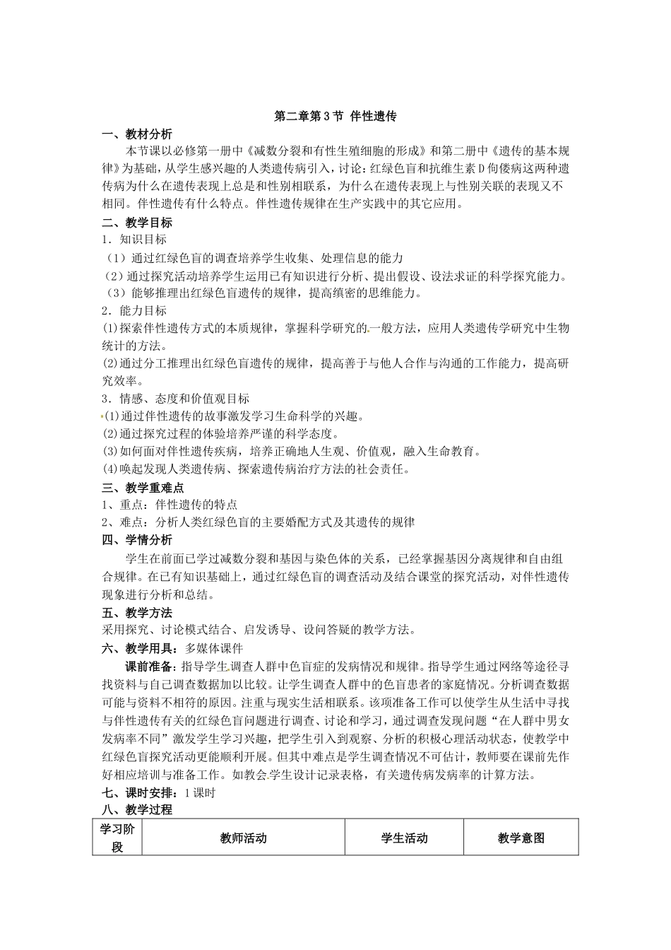 必修二第二章第3节《伴性遗传》教案.doc_第1页