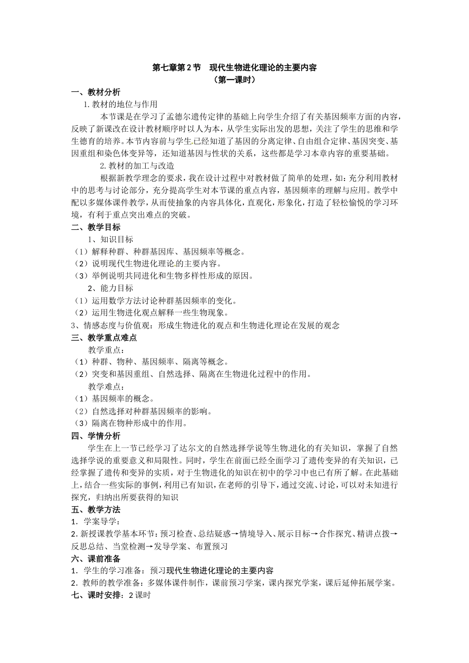 必修二第七章第2节《现代生物进化理论的主要内容》教案.doc_第1页