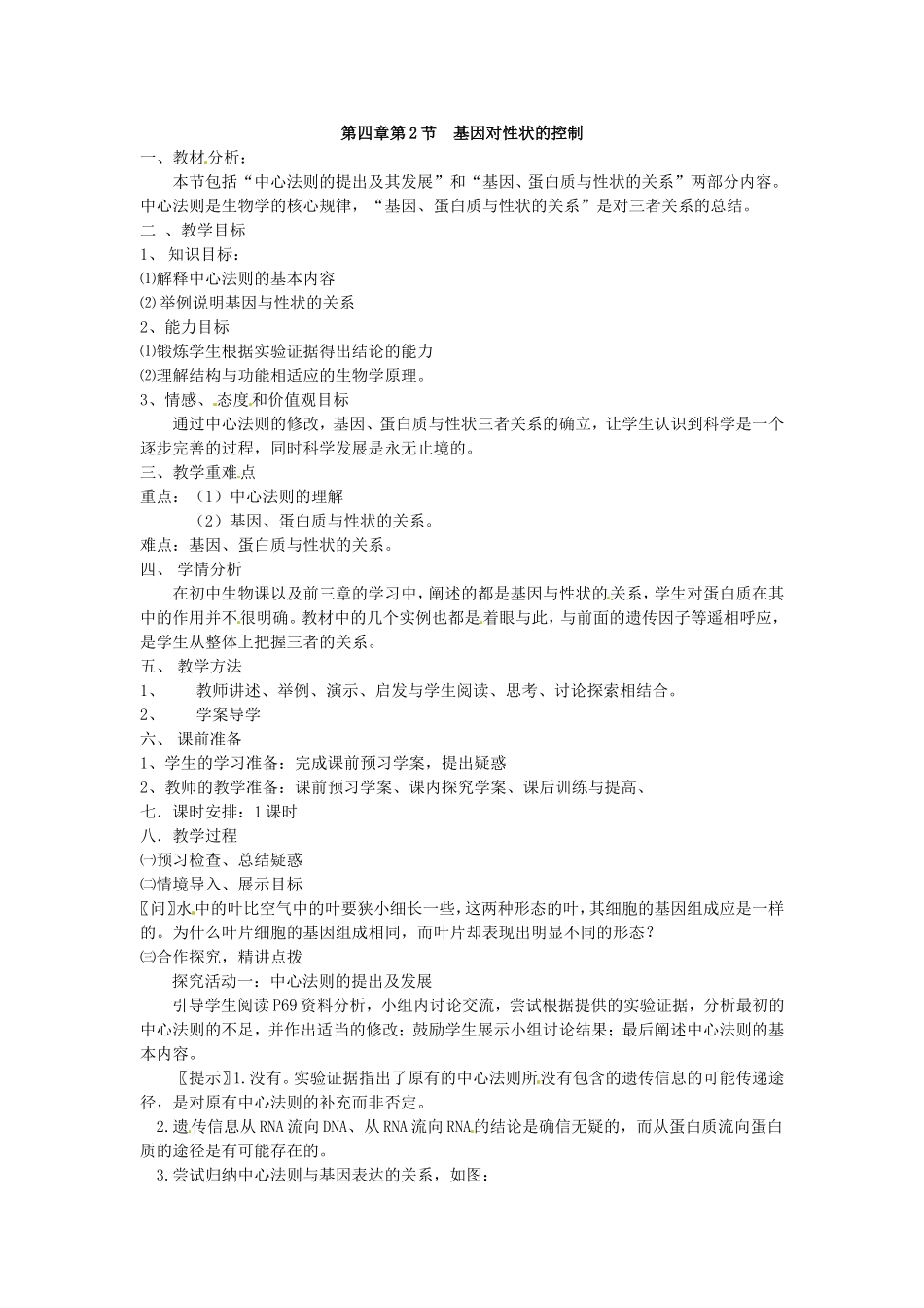 必修二第四章第2节《基因对性状的控制》教案.doc_第1页