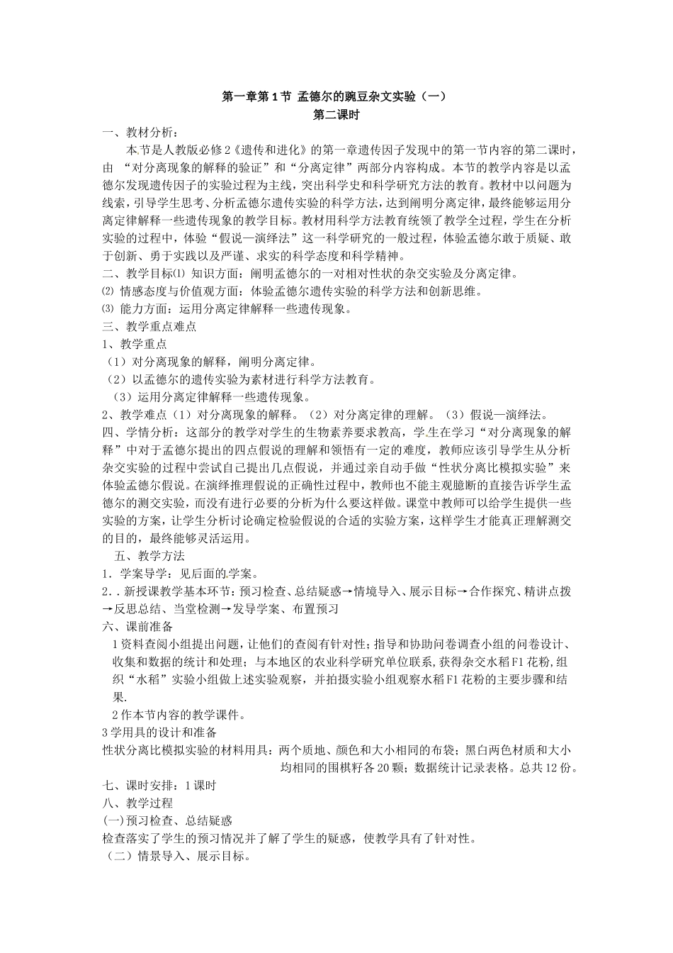 必修二第一章第1节《孟德尔的豌豆杂交实验（一）》第二课时教案.doc_第1页