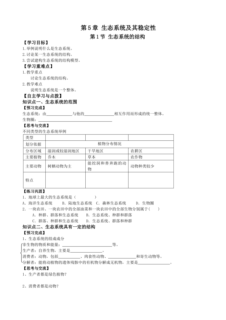 必修三第5章第1节生态系统及其稳定性.doc_第1页
