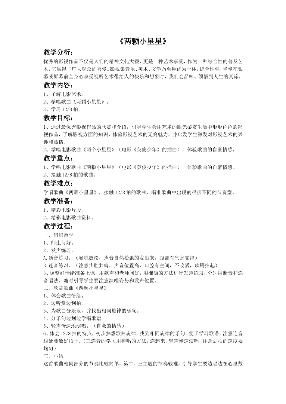 4 《两颗小星星》教案.doc_第1页