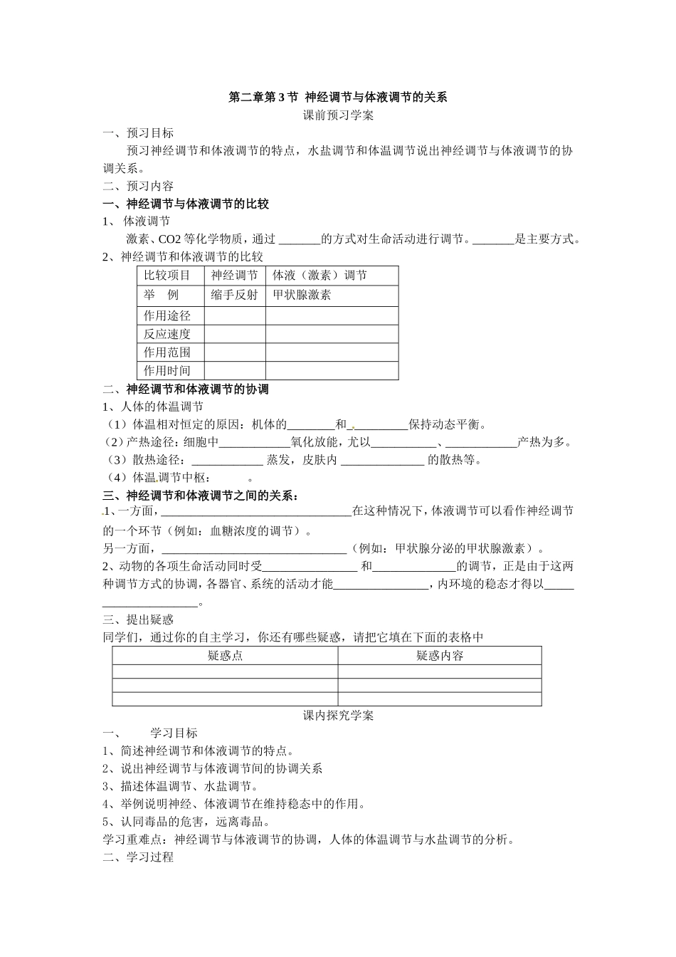 必修三第二章第3节《神经调节与体液调节的关系》导学案.doc_第1页