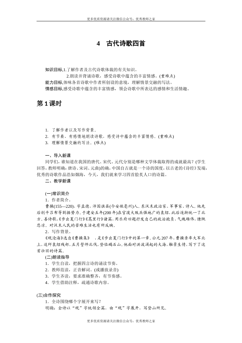 4 古代诗歌四首(3).doc_第1页