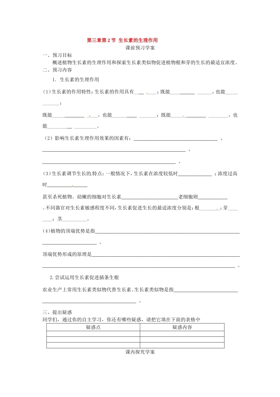 必修三第三章第2节《生长素的生理作用》导学案.doc_第1页