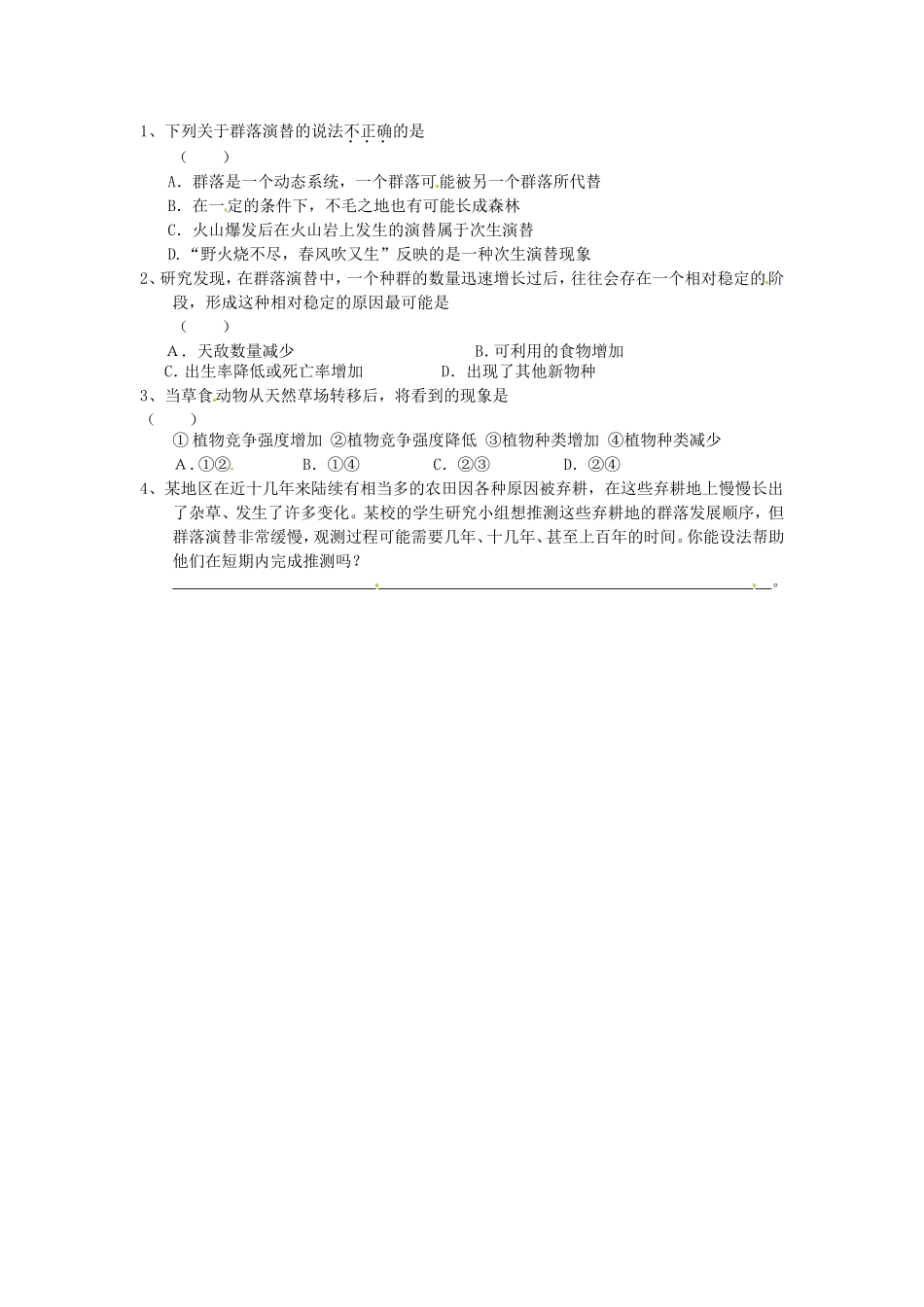 必修三第四章第4节《群落的演替》导学案.doc_第3页