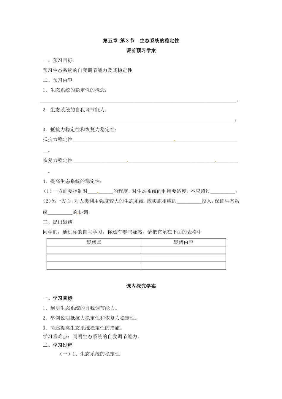 必修三第五章第5节《生态系统的稳定性》导学案.doc_第1页