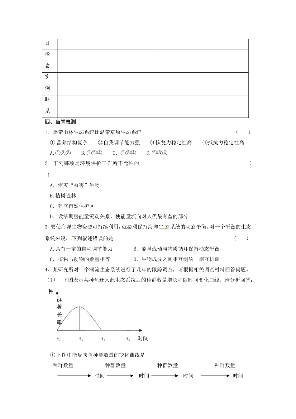 必修三第五章第5节《生态系统的稳定性》导学案.doc_第3页