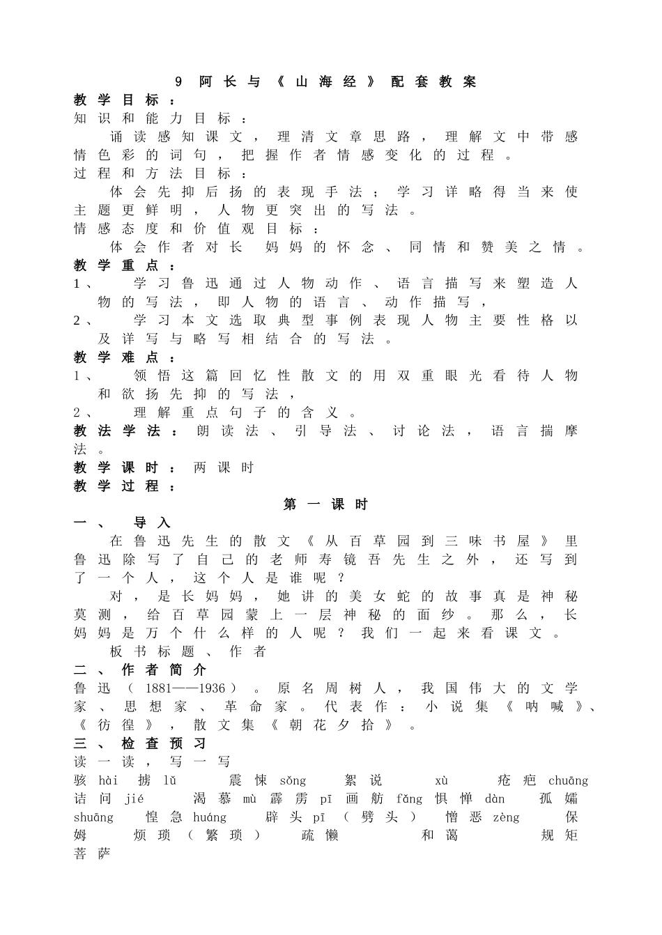 9阿长与 山海经主课件配套教案.doc_第1页