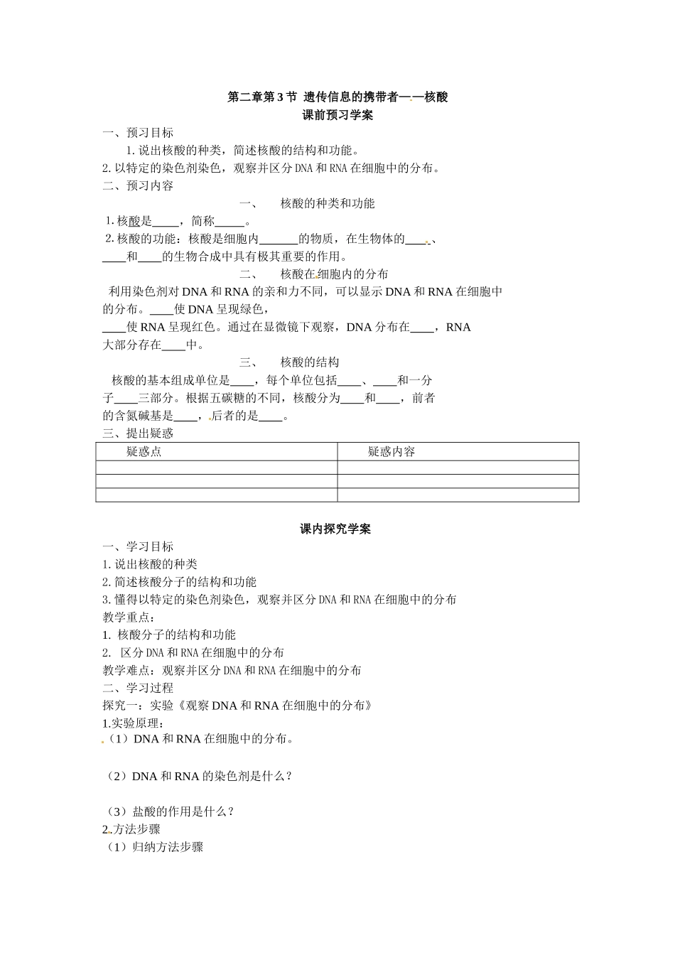 必修一第二章第3节《遗传信息的携带者——核酸》导学案.doc_第1页
