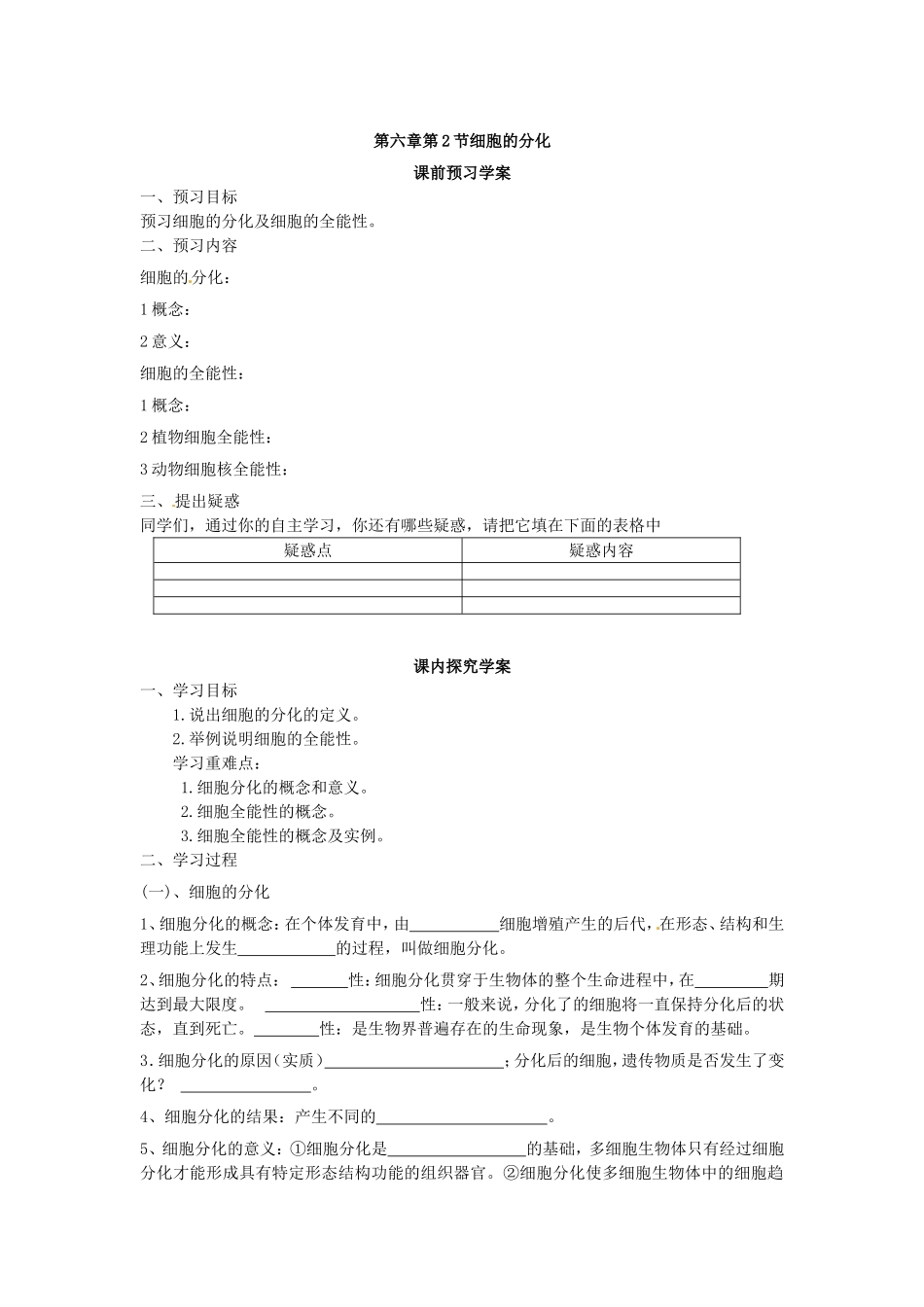 必修一第六章第2节《细胞的分化》导学案.doc_第1页