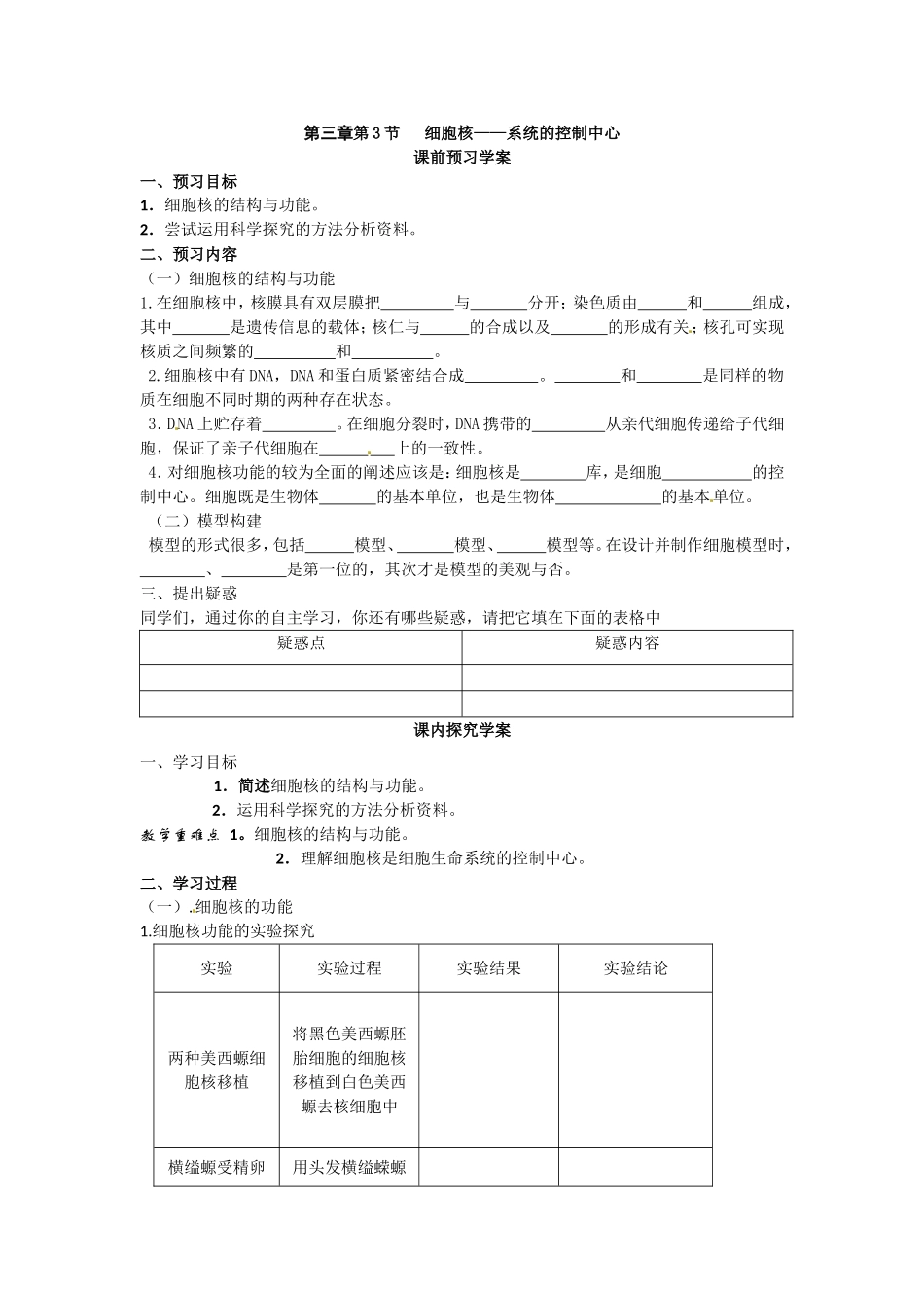 必修一第三章第3节《细胞核——系统的控制中心》导学案.doc_第1页