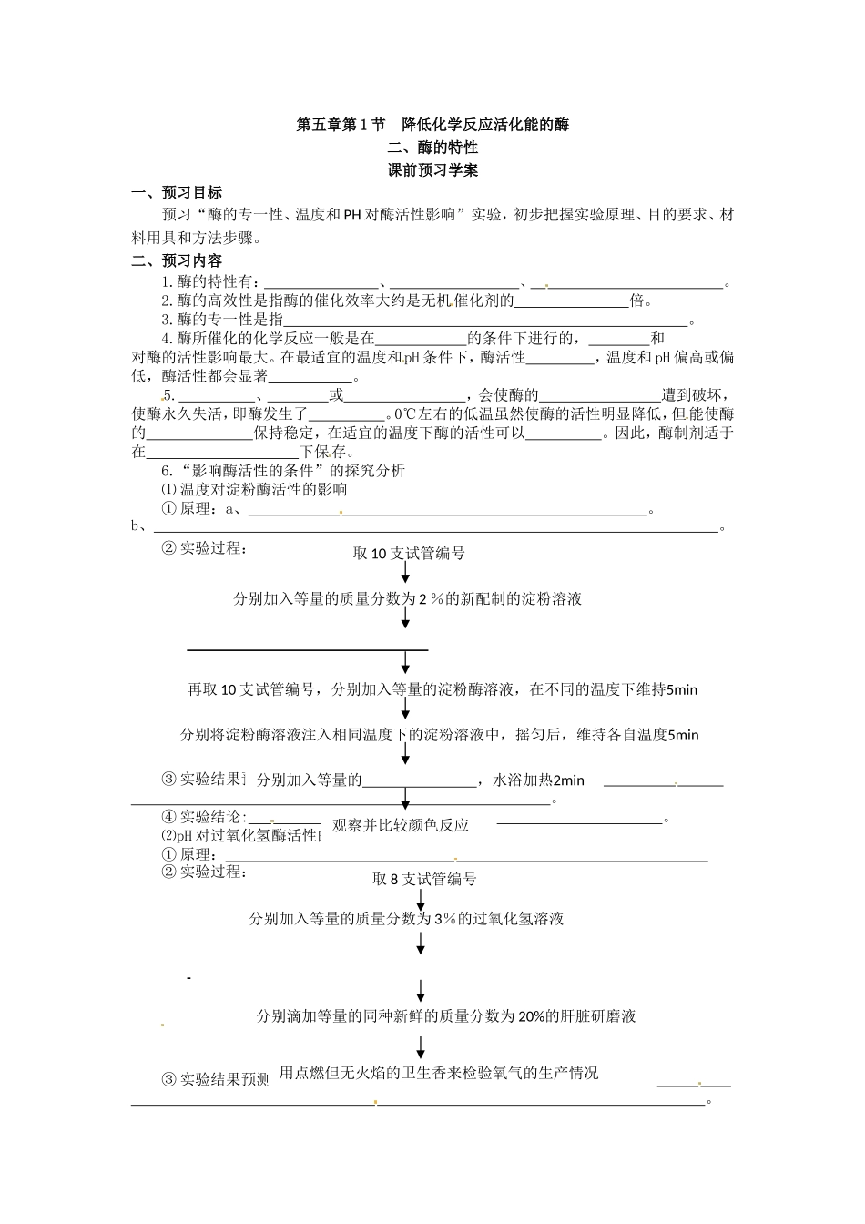 必修一第五章第1节《降低化学反应活化能的酶（二）》导学案.doc_第1页