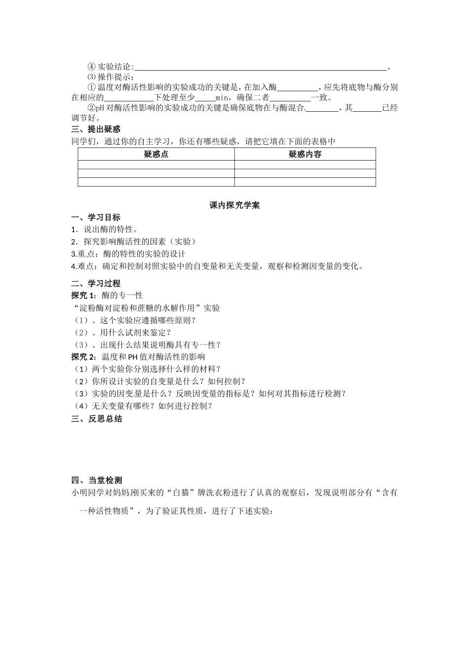 必修一第五章第1节《降低化学反应活化能的酶（二）》导学案.doc_第2页