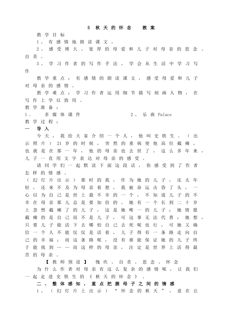 5秋天的怀念教案.doc_第1页