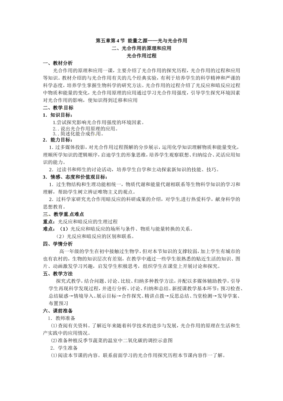 必修一第五章第4节《能量之源——光与光合作用》第三课时教案.doc_第1页