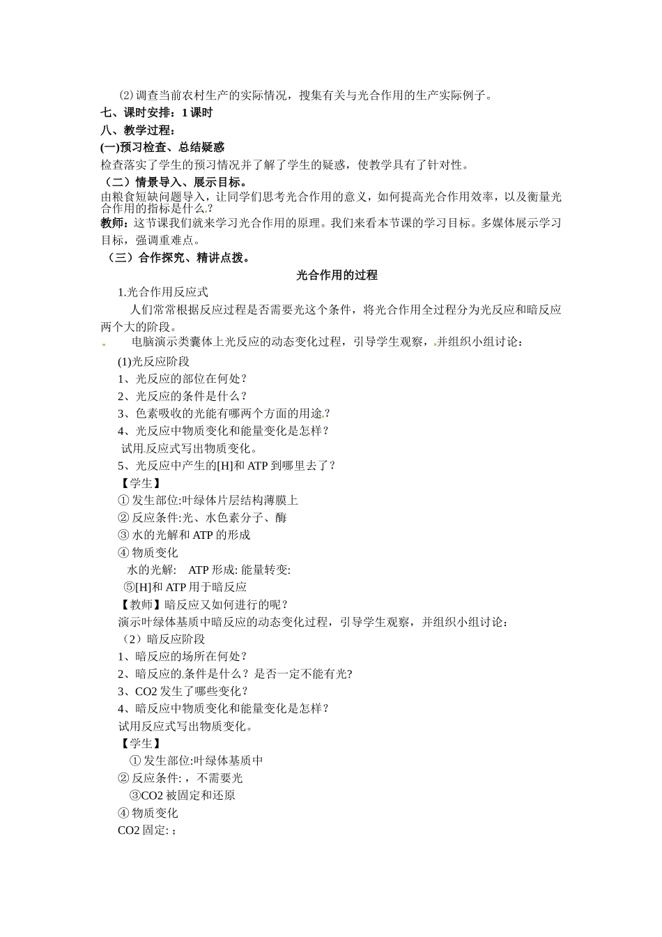 必修一第五章第4节《能量之源——光与光合作用》第三课时教案.doc_第2页