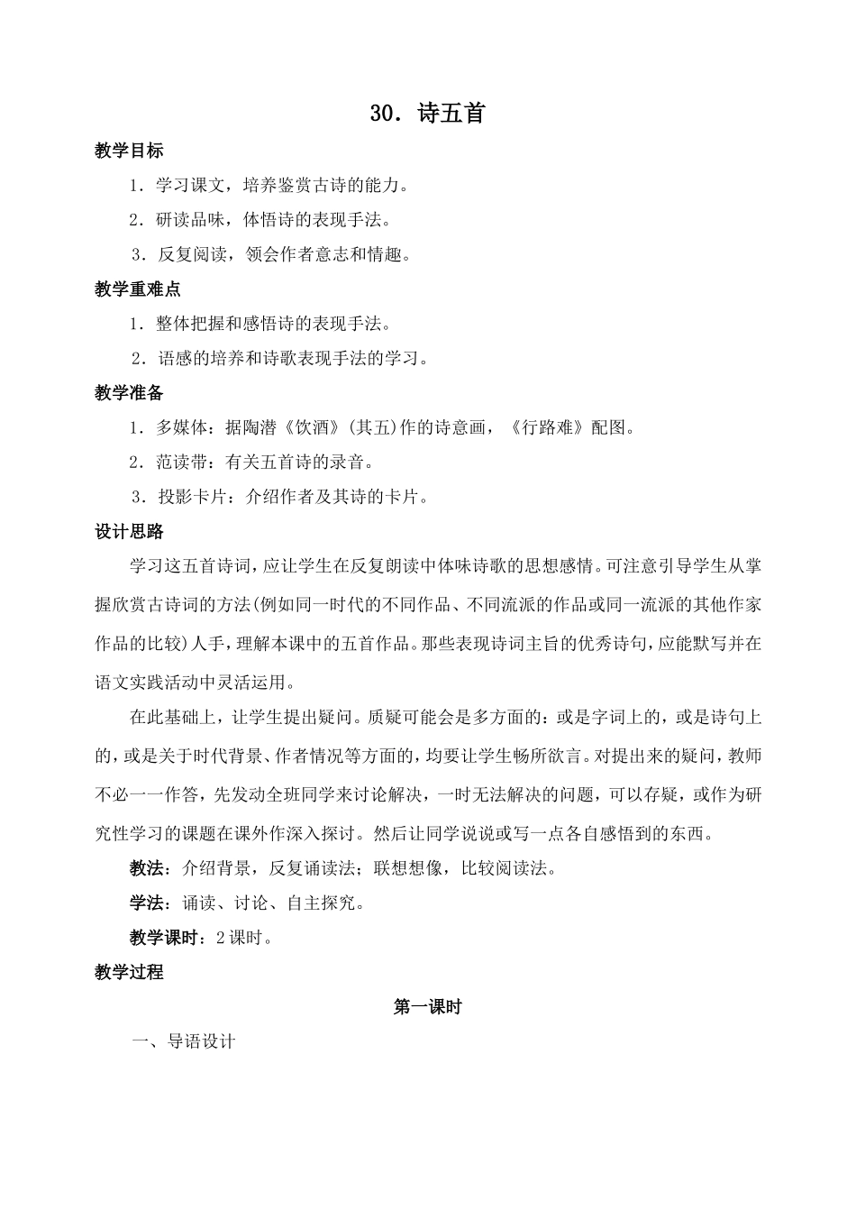 30 诗五首　　教案.doc_第1页