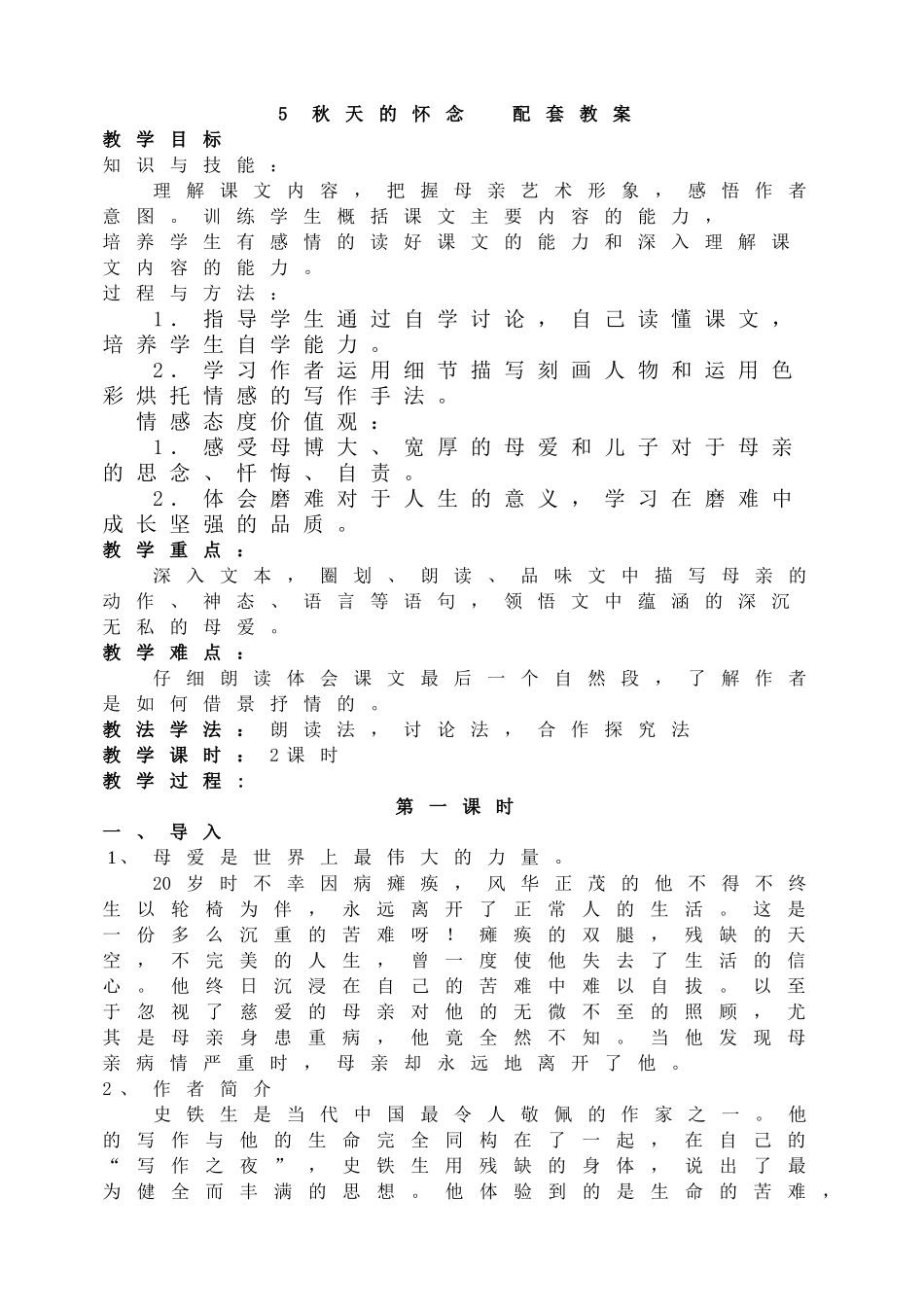 5 秋天的怀念配套教案.doc_第1页