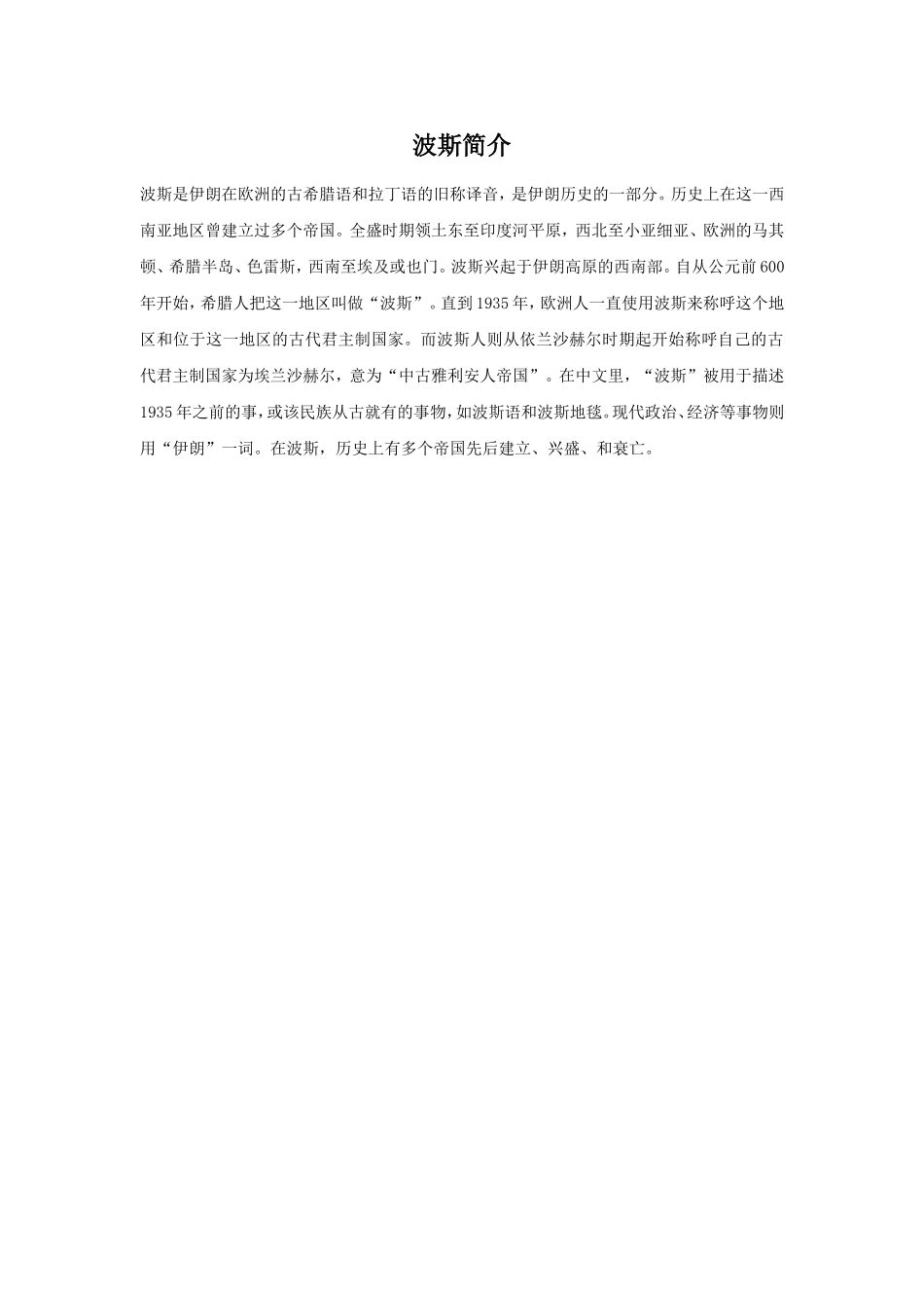 波斯简介.doc_第1页