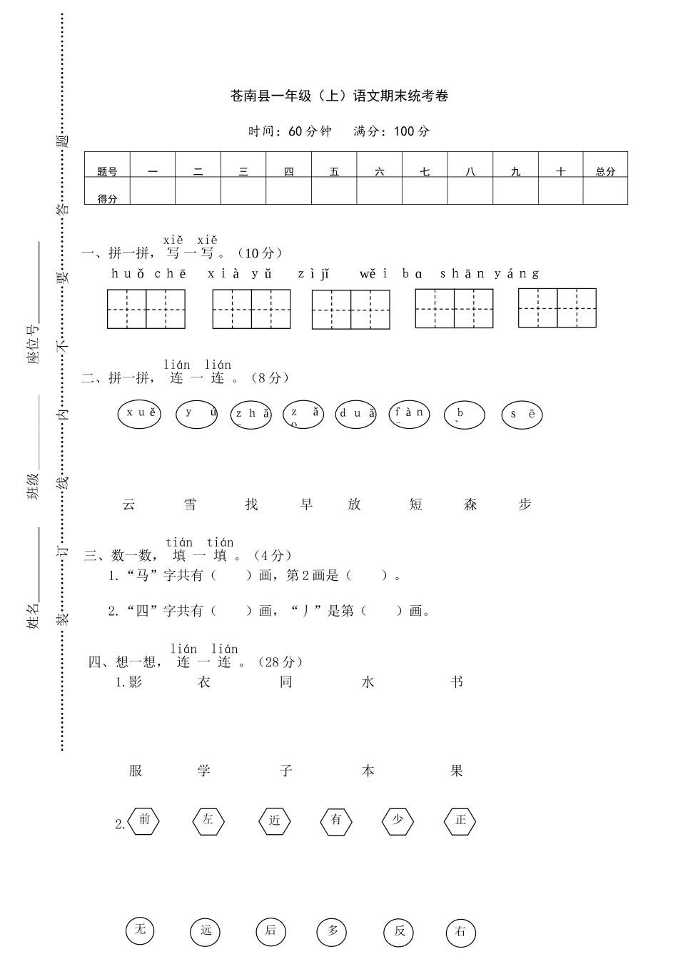 苍南县一年级（上）语文期末统考卷.doc_第1页