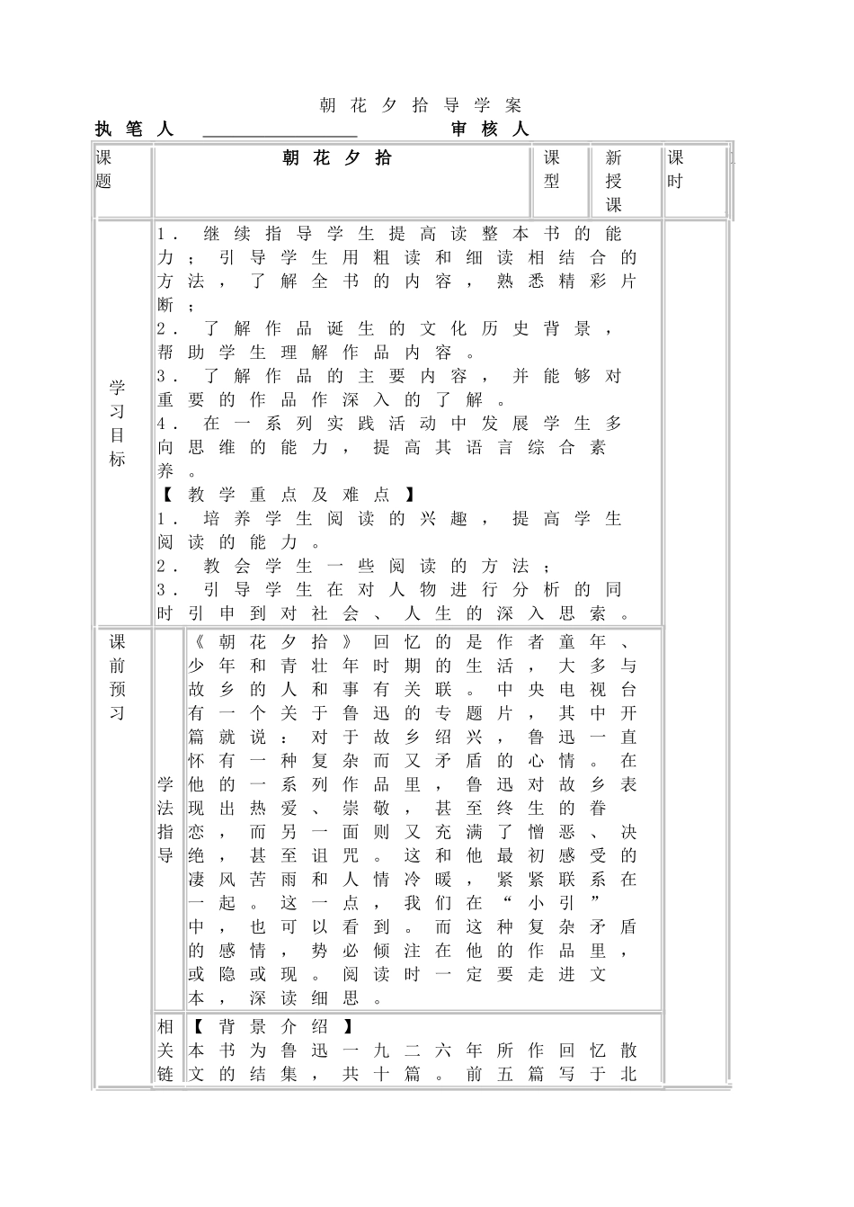 朝花夕拾导学案.doc_第1页