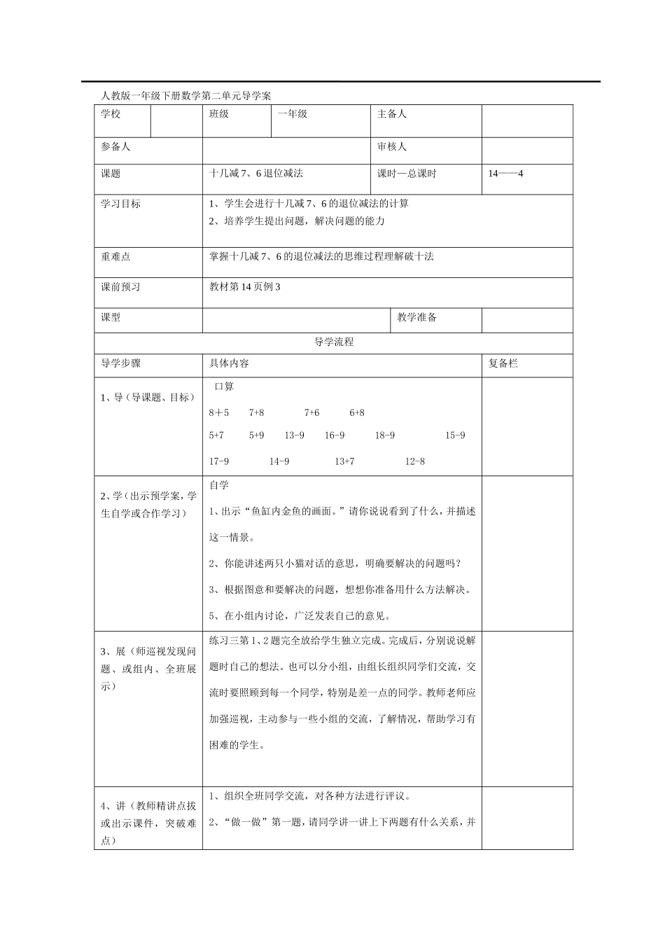 第4课时十几减7、6退位减法.doc_第1页