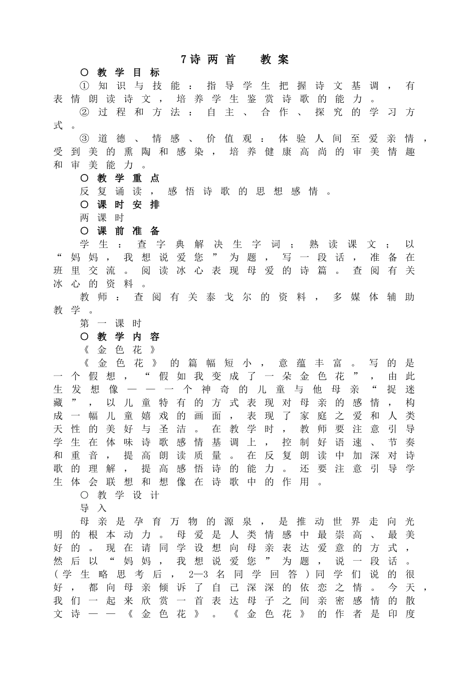 7诗两首教案.doc_第1页