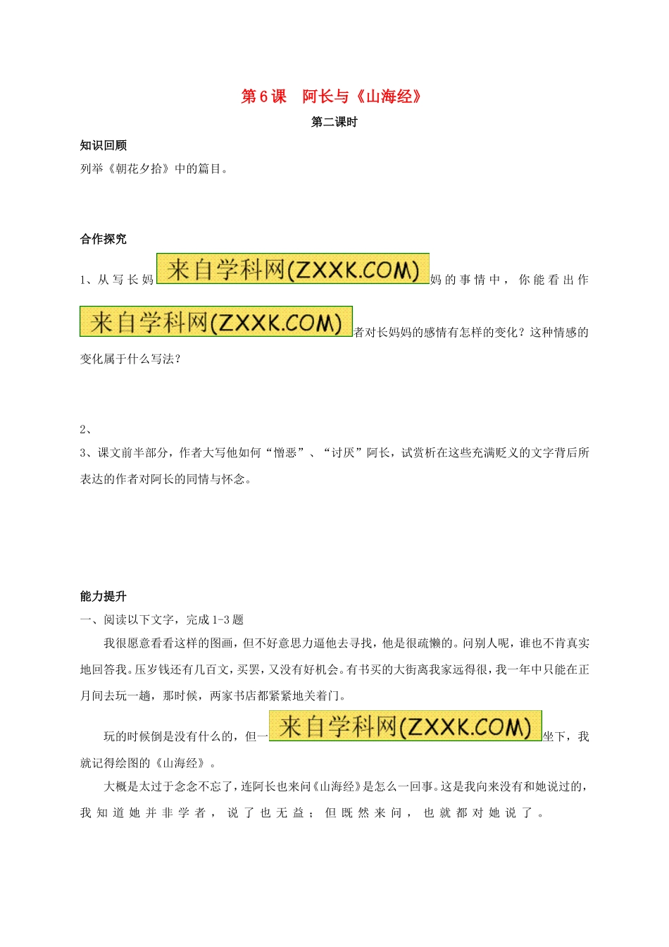 八年级语文上册 第6课《阿长与《山海经》》（第2课时）学案（无答案）（新版）新人教版.doc_第1页