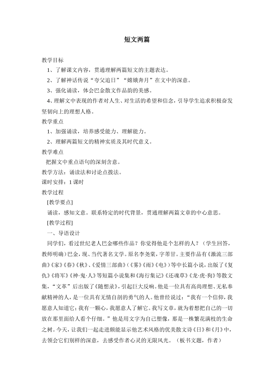 8 短文两篇　　教案2.doc_第1页