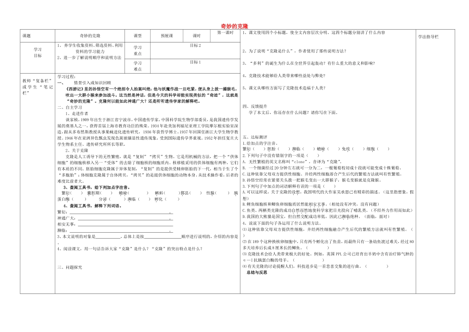 八年级语文上册 第17课《奇妙的克隆》（第1课时）导学案（无答案）（新版）新人教版.doc_第1页