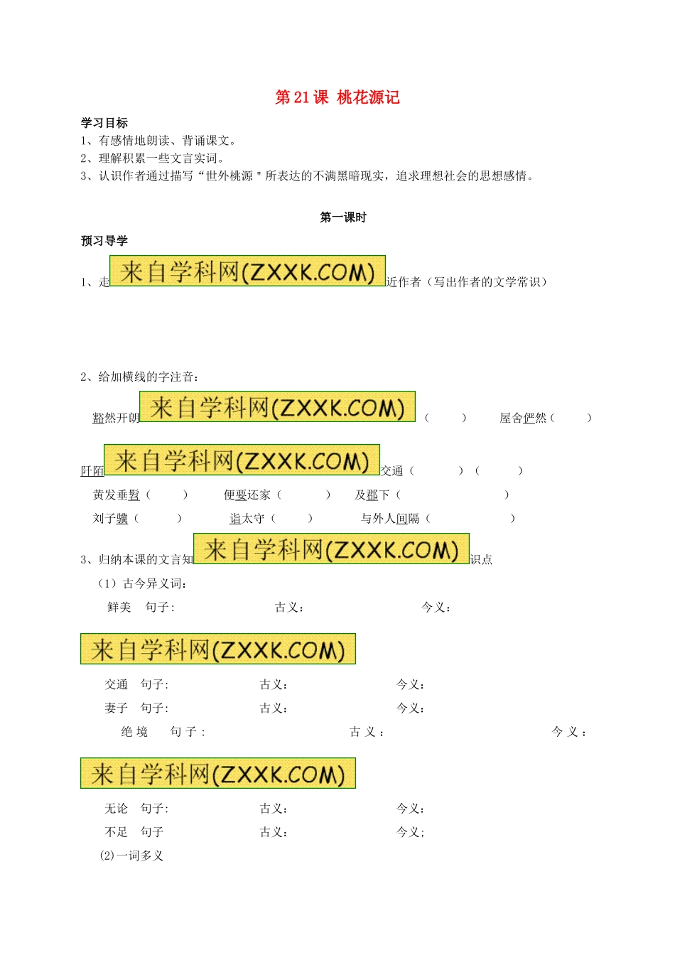 八年级语文上册 第21课《桃花源记》（第1课时）学案（无答案）（新版）新人教版.doc_第1页