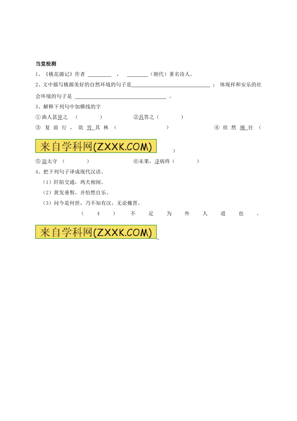 八年级语文上册 第21课《桃花源记》（第1课时）学案（无答案）（新版）新人教版.doc_第3页