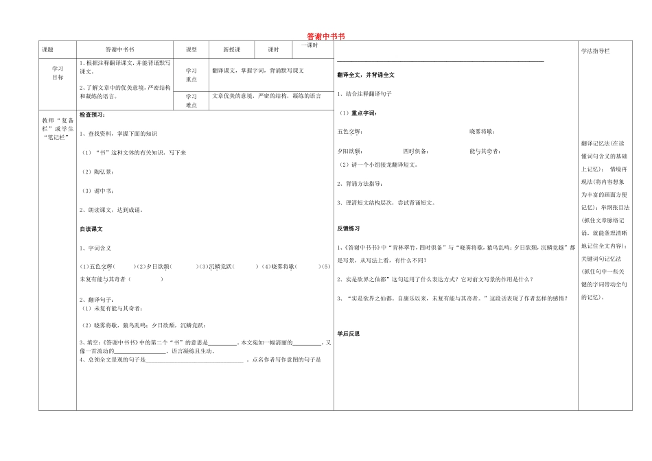 八年级语文上册 第27课《答谢中书书》导学案（无答案）（新版）新人教版.doc_第1页