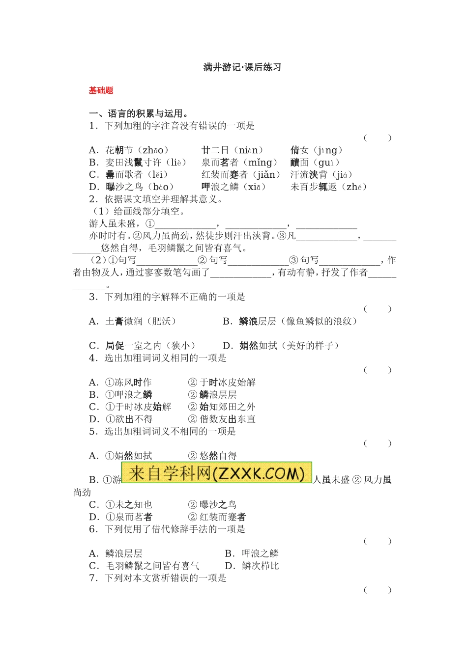 29满井游记　同步训练2.doc_第1页