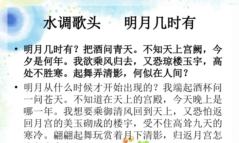 《水调歌头—明月几时有》诗句赏析.ppt