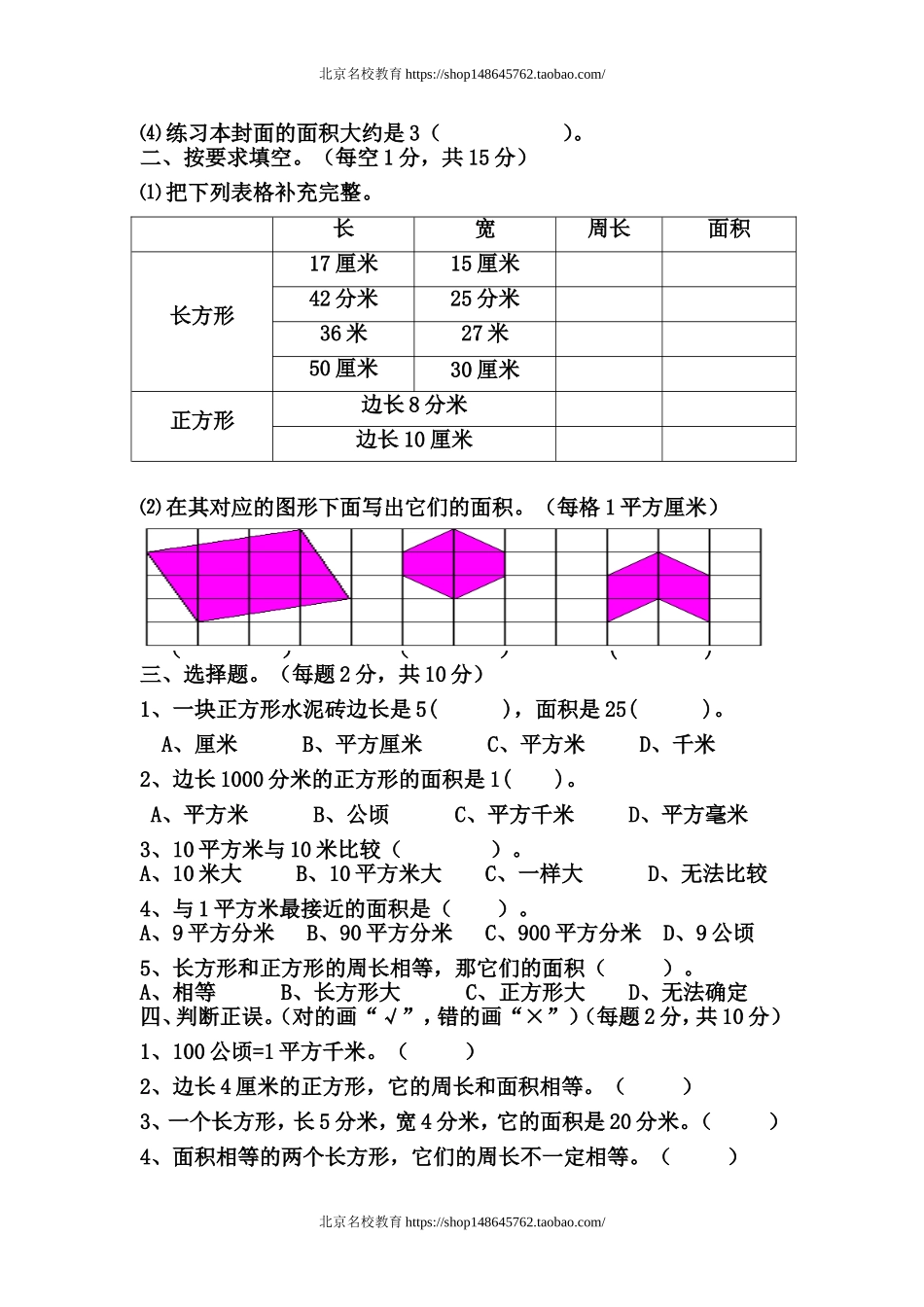 北师大版三年级数学下册第四单元面积练习题.doc_第2页