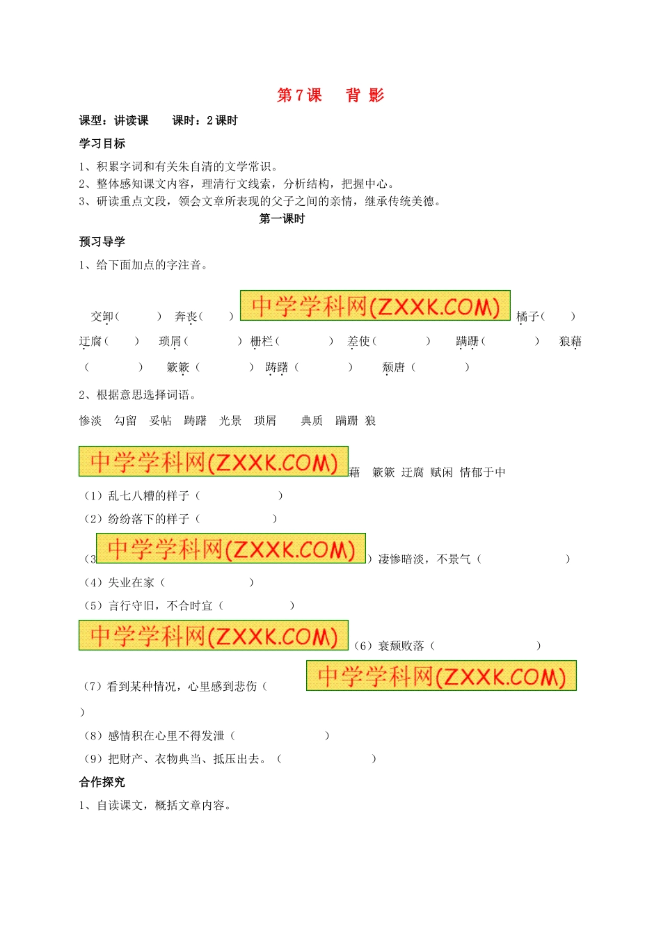 八年级语文上册 第7课《背影》（第1课时）学案（无答案）（新版）新人教版.doc_第1页