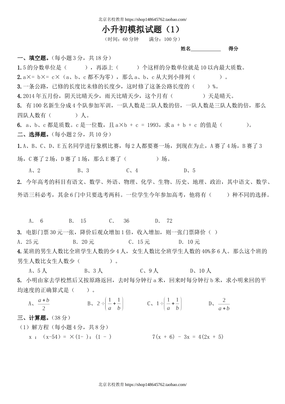北师大版数学小升初模拟试题.doc_第1页