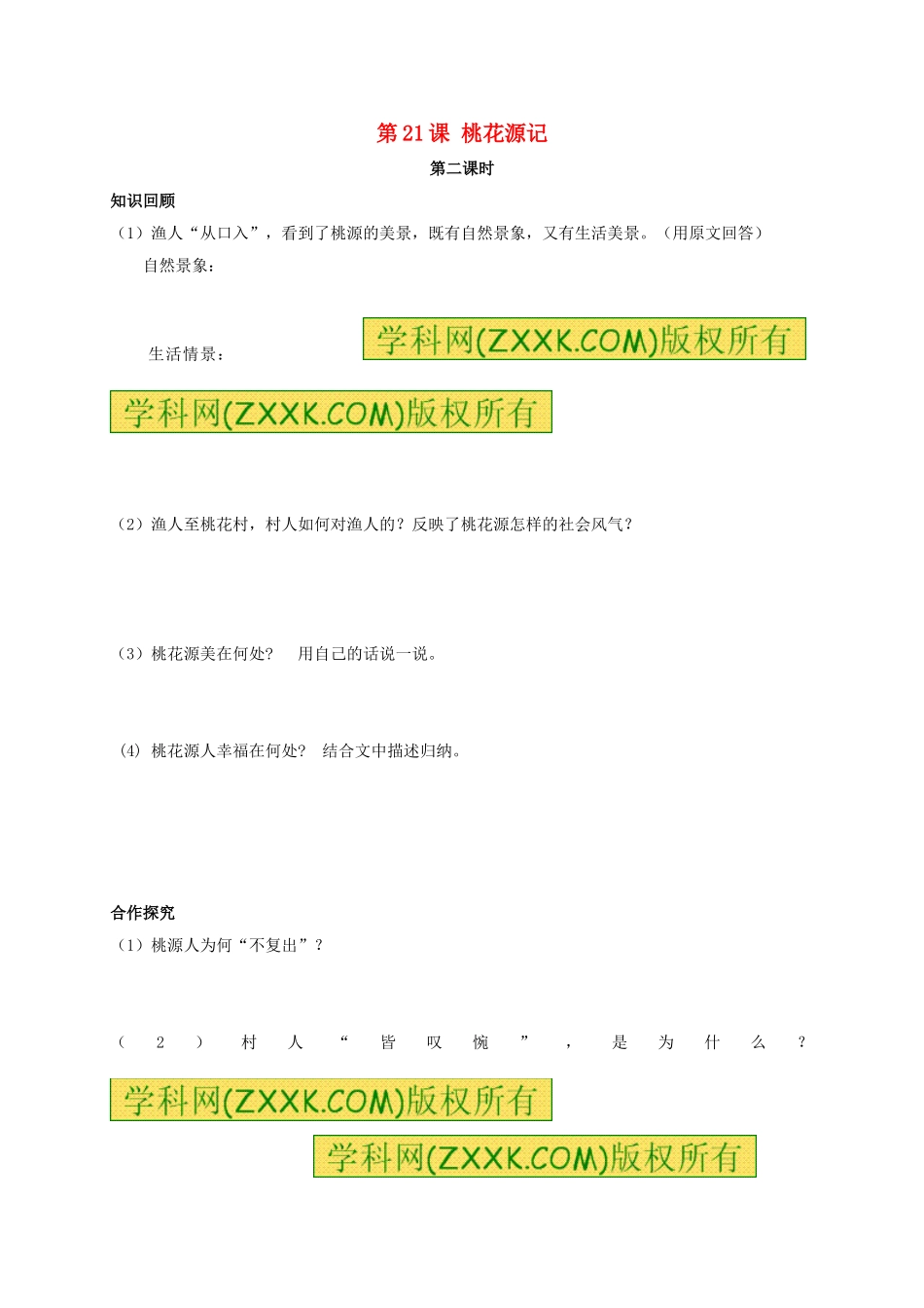 八年级语文上册 第21课《桃花源记》（第2课时）学案（无答案）（新版）新人教版.doc_第1页