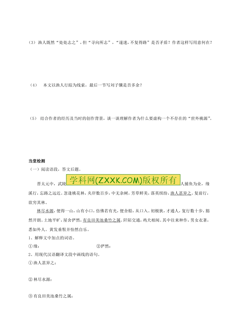 八年级语文上册 第21课《桃花源记》（第2课时）学案（无答案）（新版）新人教版.doc_第2页