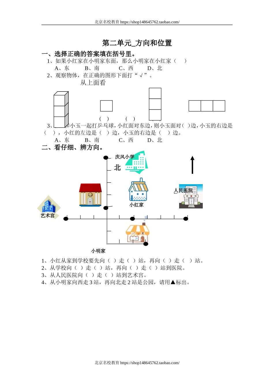 北师大版二年级下册第二单元_方向和位置_测试题.doc_第1页