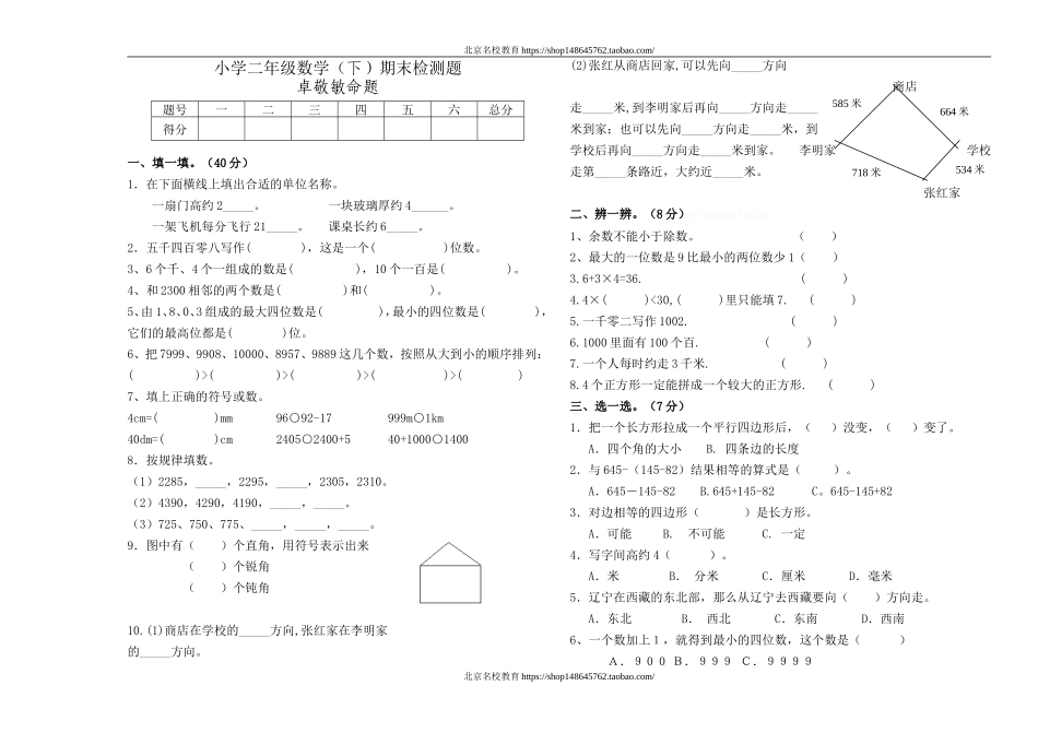 北师大版小学二年级数学下册期末检测题.doc_第1页