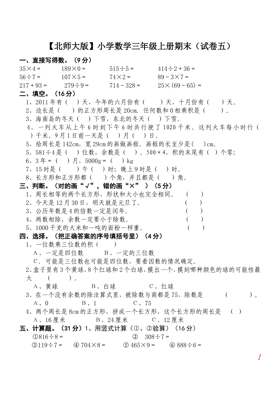 北师大版小学三年级上册数学期末试题及答案9.doc_第1页