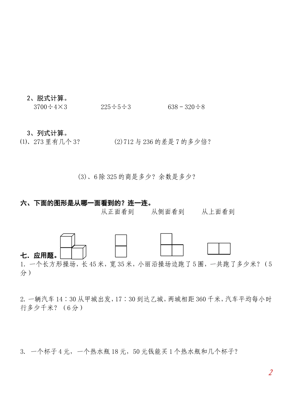 北师大版小学三年级上册数学期末试题及答案9.doc_第2页